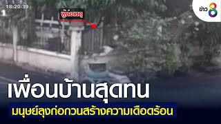 เพื่อนบ้านสุดทนมนุษย์ลุงก่อกวนสร้างความเดือดร้อน | คุยข่าวเย็นช่อง8 | 21 เม.ย 2565