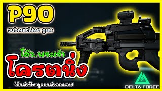 Delta Force Weapon Guide แนวทางแต่งปืน P90 แต่งยังไงให้ นิ่งยิงเป็นสาย หมอสายบู้ ปืนนี้โครตมัน!