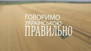 Говоримо українською правильно vol.66