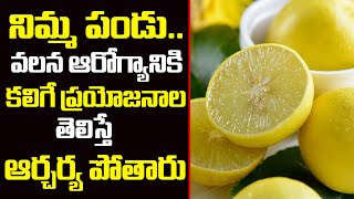 నిమ్మ కాయ .. వలన ఆరోగ్యానికి కలిగే ప్రయోజనాలు | Lemon Benefits | Benefits of Lemon Water