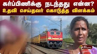 கர்ப்பிணிக்கு நடந்தது என்ன? உதவி செய்தவர் கொடுத்த விளக்கம்! | Vellore Train Pregnant woman | psycho