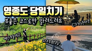 영종도 당일치기, 서울 근교 일몰 명소 드라이브｜예단포둘레길, C27다운타운, 소나무회식당