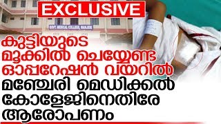 ആളുമാറി ഓപ്പറേഷന്‍ എന്ന് രക്ഷിതാവിന്റെ പരാതി l Hospital operation