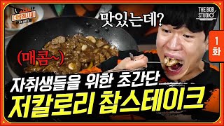 EP.1 | 본격 자취 탑티어 마블제이가 직접 만드는 생존 요리. 근데 고무 맛 찹스테이크를 곁들인.. | 더밥레시피:자취 생존기