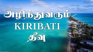 அழிந்து வரும் Kiribati தீவு | Kiribati Island | Central Pacific Ocean