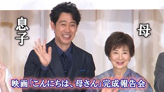 吉永小百合、息子役・大泉洋の子供時代は「とにかくかわいい！」　映画「こんにちは、母さん」完成報告会見（吉永小百合 大泉洋 永野芽郁 寺尾聰  宮藤官九郎 ＹＯＵ 枝元萌 山田洋次監督）