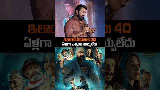 40 ఏళ్లుగా ఎవ్వరూ ఇలాంటి సినిమా చెయ్యలేదు #mohanlal #barroz #malayalam #ytshorts #shorts