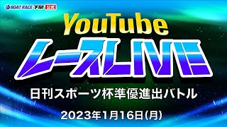 1/16(月)【準優進出戦】日刊スポーツ杯準優進出バトル【ボートレース下関YouTubeレースLIVE】