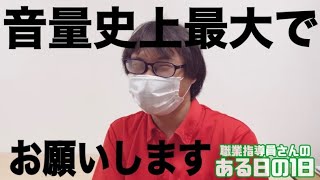 職業指導員さんのある日の1日