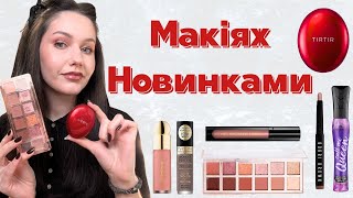 Макіяж новинками: Tirtir, REVOLUTION, Essence, Rare Beauty, Bobbi Brown і Pat McGrath – Що Вийшло?