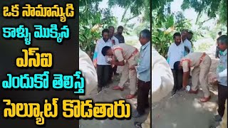 ఒక సామాన్యుడి కాళ్ళు మొక్కిన పోలీస్..చూస్తే సెల్యూట్ కొడతారు | Police Take Blessing From Common Man