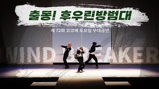 제72회 코코페 【출동! 후우린방범대】 | 『WINDBREAKER』 - 無敵＋絶対零度＋阿修羅ちゃん