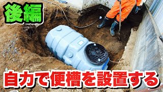 【DIY】【夫婦でボロ屋再生】part10 自力で新しい便槽を設置する 後編【築46年の朽ち果てた家】