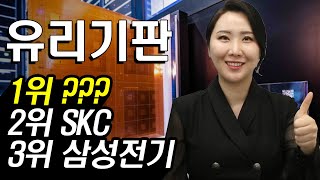 [주식] 2025년 유리기판 대장주 1위는 '이 기업' | SKC 와이씨켐 필옵틱스 삼성전기 HB테크놀러지 켐트로닉스 한빛레이저 야스 | 주식와이프의 주식리그 (20250116)