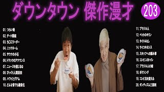 【広告無し】ダウンタウン  傑作漫才+コント #203【睡眠用・作業用・高音質BGM聞き流し】（概要欄タイムスタンプ有り）