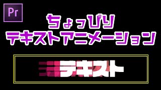 【動画編集】premiere proで出来る簡単テキストアニメーション【グラデーション】