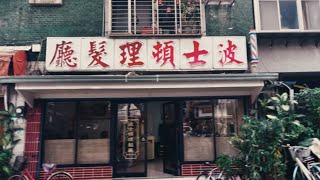 台北/東門/永康街/錦安總督府山林課宿舍群/昭和町/波士頓理髮廳/鼎泰豐/小南門傳統豆花