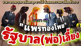 หนังตะลุง  สุดฮา พ่อไอ้โถ…ม้าย? 555++(มุขเด็ดมุขฮาหนังตะลุง) สุดยอดครับ