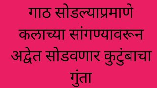 गाठ सोडल्याप्रमाणे कलाच्या सांगण्यावरून अद्वेत सोडवणार कुटुंबाचा गुंता