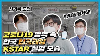 [리얼공개] 코로나19도 막을 수 없는 대한민국 인공태양 KSTAR 실험 현장