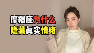 摩羯座为什么会克制自己真实的情绪#摩羯座 不容易得到摩羯座的信任