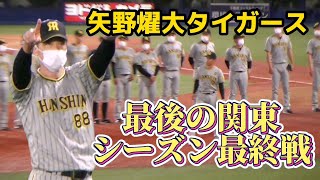 矢野監督率いるタイガース・最後の関東レギュラーシーズン戦（阪神タイガース 2022/9/28）