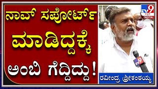 ನಾನ್​ ಒಂದ್ಸಲ ಮಾತಾಡಿದ್ರೆ ಕಮಿಟೆಡ್​ | Ravindra Srikantaiah | Sumalatha | KRSDAM | TV9KANNADA