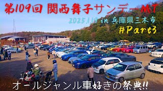 ☃️🏁Part3 第109回 関西舞子サンデーミーティング 2025.1.19 兵庫三木市かじやの里メッセ三木⛽️