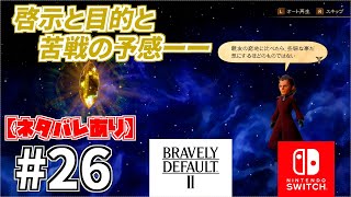 【ネタバレあり】【ブレイブリーデフォルト2】クリスタルを取り戻す旅へ。BD2をプレイ！ #26