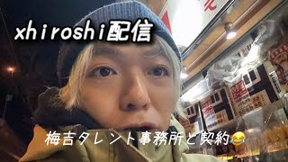 xhiroshi配信 なんとバイデンさんタレント事務所へ#帰り道#散歩#ライブ配信#宇宙#テクノロジー