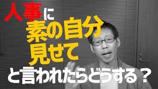 面接で素の自分の出し方に悩んでいる就活生に元人事が攻略法を教えます！