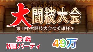 第1回大闘技大会　＜＜英雄杯＞＞　第1戦　初日パーティ　【MHR】【モンハンライダーズ】