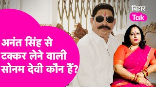 Mokama में Anant Singh की पत्नी को टक्कर देने वाली Sonam Devi कौन हैं,जान लीजिए! | Bihar Tak