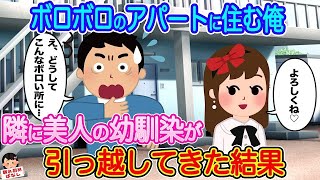 【2ch馴れ初め】ボロボロのアパートに住む俺。隣の空き部屋に、美人の幼馴染が引っ越してきた結果   【伝説のスレ】