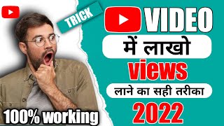 Views Kaise Badhaye ? 🤔| how to viral video on YouTube #shorts