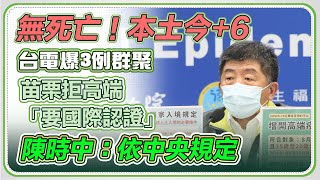 【完整版】今日新增本土6例、死亡0例   指揮中心最新說明(20210818/1400)｜三立新聞網 SETN.com