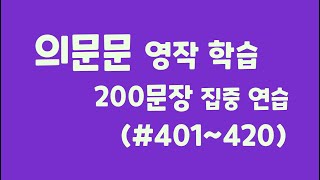 원어민이 고쳐주는 기초 영작 학습  (#401~420)