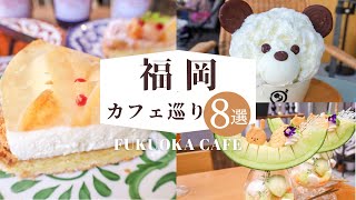 福岡のオシャレカフェや人気スイーツ巡り8選 | 福岡カフェ  | カフェ巡り  | luce fiore・白金茶房・Mei Cafe・We ARE READY | CAFE VLOG #64