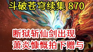 斗破苍穹之无上之境 第870集：断狱斩仙剑深得风暴喜爱  萧炎慷慨拍下赠与