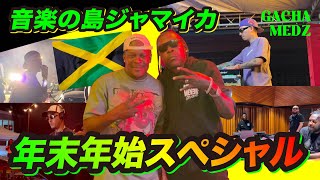 音楽の島🏝️ジャマイカ🇯🇲年末年始スペシャル⚡️