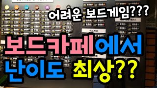 보드게임카페에서 난이도 베리하드라는 게임들을 살펴봤습니다ㅣ이게 최상??ㅣ하드라고 쫄지마