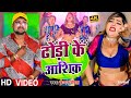 video चन्दन_चंचल ढोड़ी के आशिक़ chandan chanchal bhojpuri song 2023