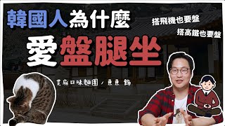 腳麻注意❗️韓國人愛盤腿坐的原因 | 韓國人為什麼 | 胃酸人