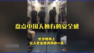 盘点中国人独有的安全感，被中国的安全感整破防了，给英雄们点赞