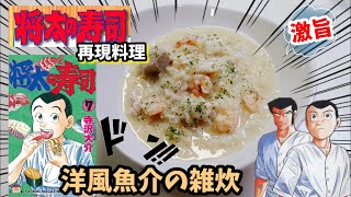 【漫画飯再現料理】洋風魚介の雑炊　将太の寿司まかない料理　アニメ飯料理再現レシピ