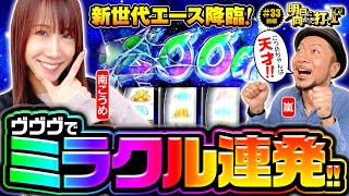 【嵐とこうめがミラクル連発】明日に向かって打てF 第33回 前編《嵐・南こうめ》パチスロ 革命機ヴァルヴレイヴ［スマスロ・スロット］