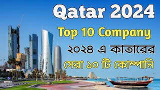 Qatar Top 10 Company || কাতারে সেরা ১০ টি কোম্পানি