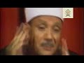 بكاء الشيخ عبد الباسط عبد الصمد ✦ مقطع فيديو من أروع ما سمعت فى حياتي