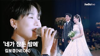 김보경 결혼식 깜짝축가🎤│네가 잠든 밤에