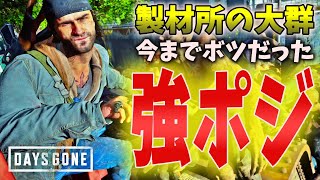 【デイズゴーン】新たな強ポジ紹介！！製材所の大群【Days Gone】